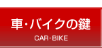 �Ԃ�o�C�N�̌������E�����L�[�̍쐻�Ȃ�