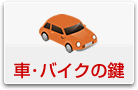 �Ԃ̌������E�o�C�N�̌��J���Ȃ�